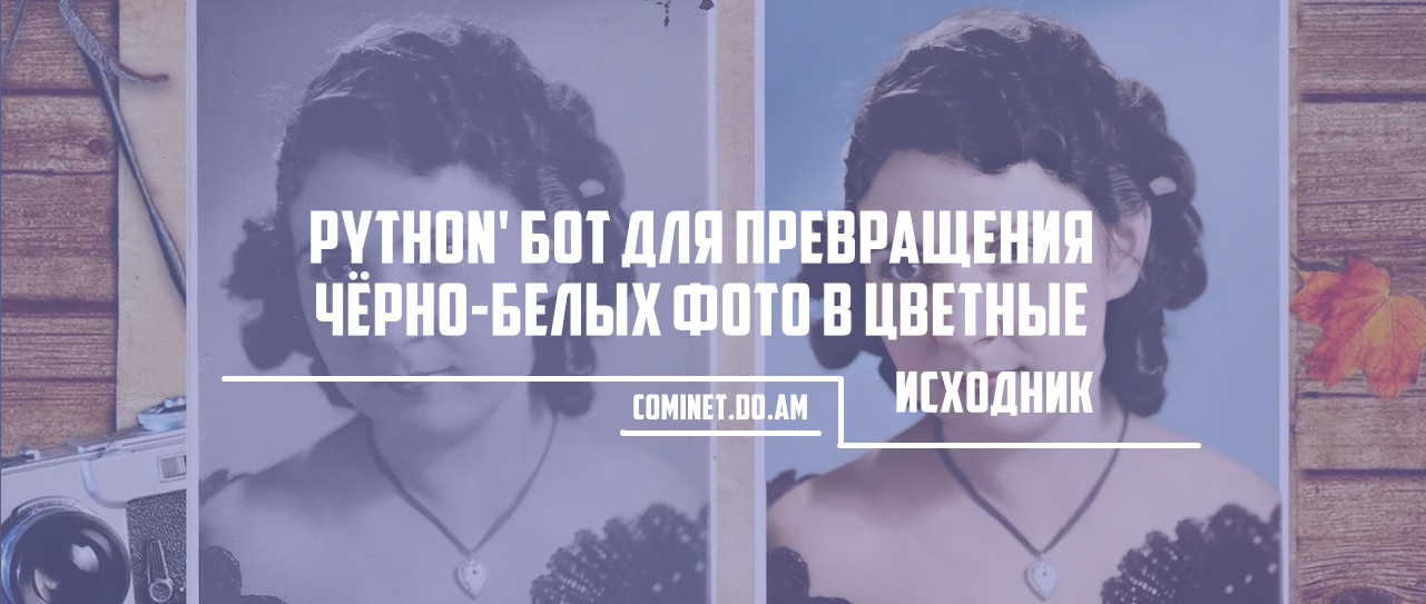 Python' Бот для превращения чёрно-белых фото в цветные (Исходник)