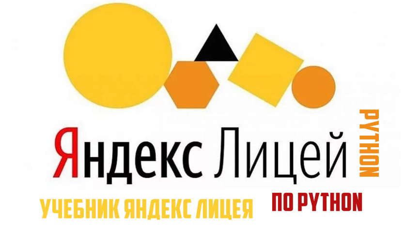 Учебник Яндекс Лицея по Python - Полная версия учебника